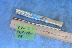 チャッキング リーマー 刃径6.2 中古