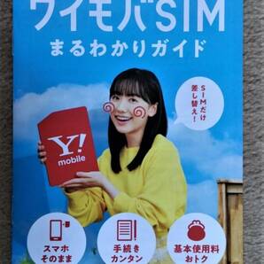 ◆芦田愛菜 ワイモバSIM リーフレット◆ の画像1