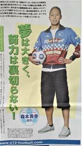 ◆森本貴幸選手「第３３回全日本少年サッカー大会」　新聞カラー全面広告　２００９年◆　