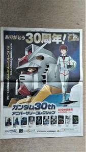 ◆機動戦士ガンダム「３０ｔｈ　ＤＶＤ」発売！　新聞カラー全面広告　２００９年◆　