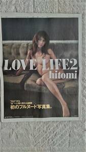 ◆hitomi「LOVE LIFE2」　新聞カラー全面広告　２００９年◆　