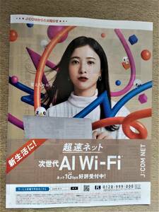 ◆吉高由里子「AI　Wi-fi」広告　J:comガイド誌の切り抜き◆　