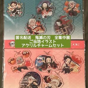 鬼滅の刃　全集中展　ご当地イラスト　アクリルチャーム　大阪　愛知　不死川実弥　宇髄天元　竈門禰豆子　竈門炭治郎　嘴平伊之助　魘夢　