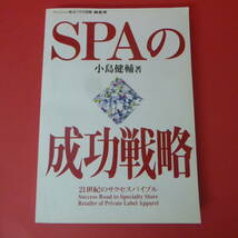 S1-230117☆SPAの成功戦略　小島健輔著　　ファッション販売7月号別冊_画像1