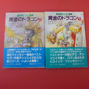 S2-230120☆黄金のドラゴン　上下巻　ラッド王国年代記1　　P・アンソニイ