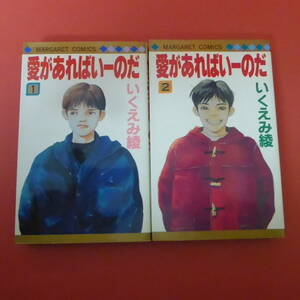 S4-230131☆愛があればいーのだ 全1-2巻セット 　いくえみ綾