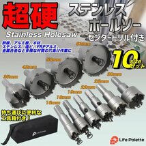 厳選 10pcs セット 超硬 ステン用 ホールソー ホルソー 16mm ～ 53mm DIY 穴開け インパクトドライバー 電動工具 タケノコ 専用ケース_画像1