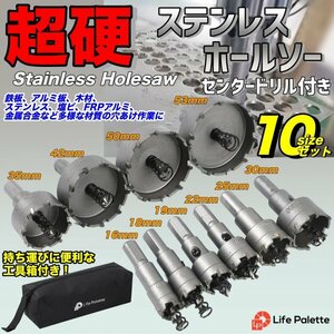 厳選 10pcs セット 超硬 ステン用 ホールソー ホルソー 16mm ～ 53mm DIY 穴開け インパクトドライバー 電動工具 タケノコ 専用ケース