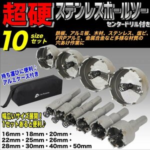 新品 即納 ステンレス製 超硬 ホールソー ホルソー 10組 セット 直径 16mm 18mm 20mm 22mm 25mm 26mm 28mm 30mm 40mm 50mm 工具ケース 徳用