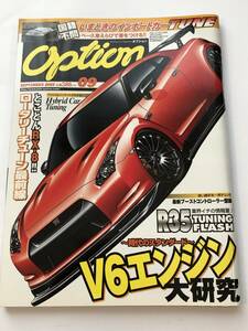 即決　OPTION オプション 2009年9月 V6エンジン大研究/VR38DETT論/VQ35DE/VQ35HR/VQ37VHR/VG30DE/2GR-FSE/3GR-FSE/C32B