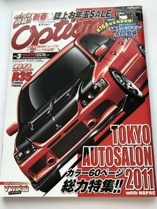 即決　OPTION オプション 2011年3月 不滅の改造魂。4509GTR JZA80/AE86/SE3P/Z33/CR-Z