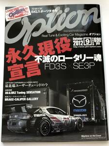 即決　OPTION オプション 2012年9月 不滅のロータリー魂　FD3S×SE3P/RX-8 GT SE3P/SUPRA JZA80/180SX RPS13