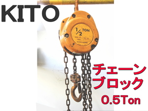 ■即決■チェーンブロック　キトー　KITO　CF4-691　吊り上げ荷重　0.5ton　0.5T　1/2TON　吊り上げ　建設　運輸　リフトアップ