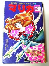 希少 レア 【怪奇漫画 マリカ】1～4巻 初版 1978年 黒田みのる 古出幸子 笠倉出版社 怪奇 ホラー 恐怖 コミック レトロ漫画 昭和 古本 古書_画像5