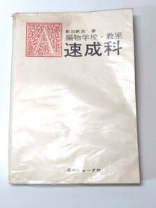 ◆手芸 編物◆【編物学校 教室 速成科】 趣味 飯田欽次 日本ヴォーグ社 手編み機 編み機 棒針編ディティール 昭和 レトロ ファッション