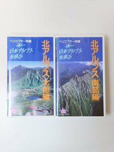 *VHS* [ north Alps / mountain ... company ] helicopter special effects Japan Alps ... on high ground spear pieces peak inside . height peak Tateyama white horse mountain climbing videotape viewing possibility 
