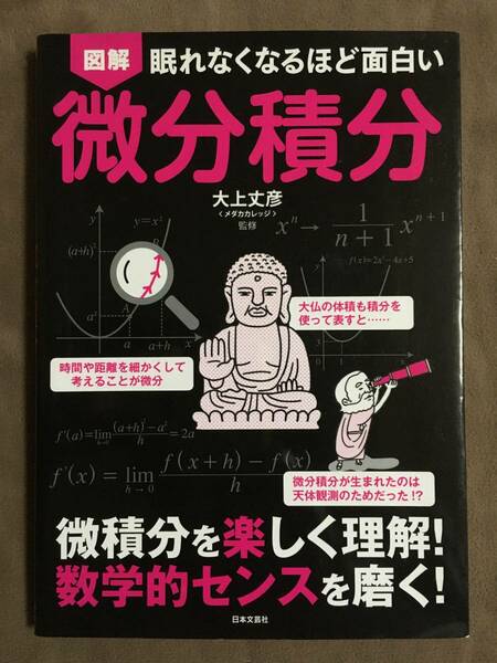 【 送料無料です！! 】★図解・眠れなくなるほど面白い◇微分積分◇監修:大上丈彦/日本文芸社★