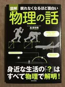 【 送料無料です！! 】★図解・眠れなくなるほど面白い◇物理の話◇長澤光春/日本文芸社★