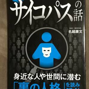 【 送料無料です！】★図解・あなたの近くの危険な人物！◇サイコパスの話◇監修：精神科医 名越康文/日本文芸社/2019年11月第5刷発行★