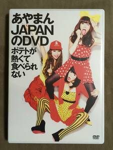 【 送料無料！・2枚組・盤面良品商品！・保証付！】★あやまんJAPANのDVD◇ポテトが熱くて食べられない◇CD:あやまんジェットコースター★ 