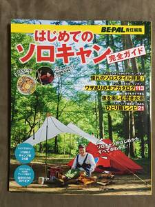 【 送料無料です！】★BE-PAL 責任編集◇はじめてのソロキャン・完全ガイド◇小学館★