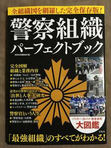 【 送料無料です！】★全組織図を網羅した完全保存版！◇警察組織・パーフェクトブック◇宝島社★