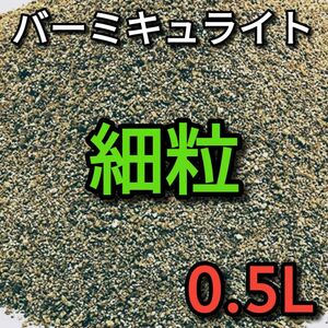 バーミキュライト 細粒 約0.5L