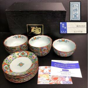 《食器》 銘有「有田焼 仁祥窯 鍋島地紋：皿小付揃」 直径(小付：約9.3cm・皿：約11cm) 小鉢・小皿 波佐見焼 和食器：5点セット