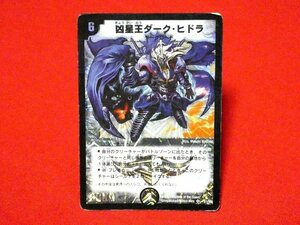 デュエルマスターズDuel Masters　2004年デュエマキラカードトレカ　凶星王ダークヒドラ　S1/S2