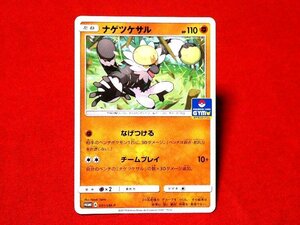 ポケットモンスターポケモンPokemonカードトレカ　ナゲツケサル　031/SM-P　PROMO