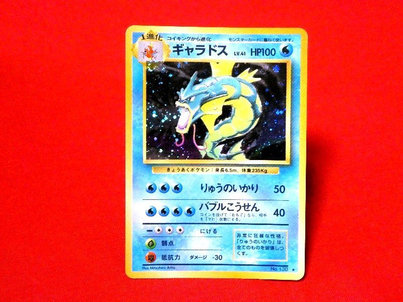 純正通販 ひかるギャラドス 旧裏 旧裏面 めざめる伝説 no.130 www