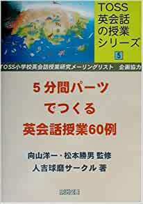 5分間パーツで作る英会話授業60例 (TOSS英会話の授業シリーズ 5) ￥1600＋税　※ごぼう茶サンプル付き※【同梱：切手で８０円引き】