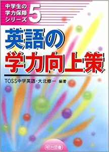 英語の学力向上策 （中学生の学力保障シリーズ　５） ＴＯＳＳ中学英語／編著　大北修一／編著