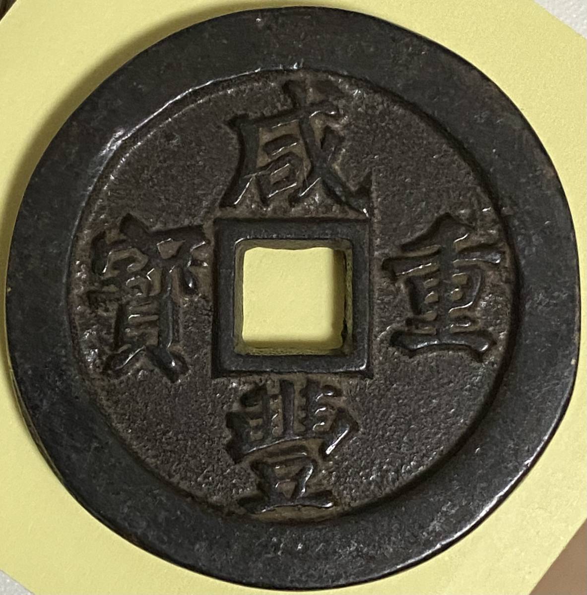 ヤフオク! -「咸豊重宝」の落札相場・落札価格