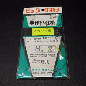 ビッグ・サオトメ 手作り仕掛 イカダイ用 孫鈎移動式 8号2ヒロ 荒磯グレ13号 ※在庫品 ※汚れ有 (32n0109) ※クリックポスト10