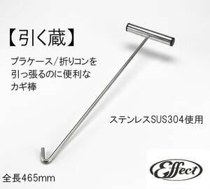 引っ張り棒　465mm 　オフセット　60°　鈎棒　カギ棒 フック棒　引く蔵　荷降ろし　トラック　箱車　保冷車　不働態化処理済み