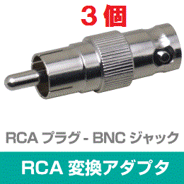 ◆即決　RCA型(オス) ⇔ BNC型(メス) 変換アダプタ　３個