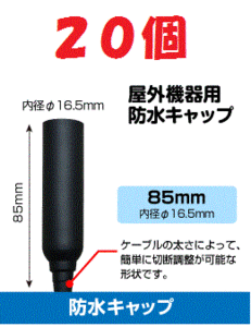 ◆即決 防水キャップ 　ブースター等 接続端子の防水処理に ２０個