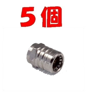 ◆即決 ５Ｃ用 Ｆ型 イージーコネクター Ｓタイプ ５個入