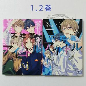 不祥事アイドル 1,2巻/慎本真/白泉社