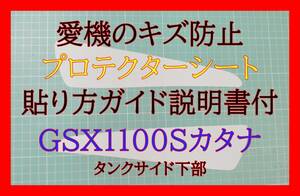 GSX1100Sカタナ　タンクプロテクター　タンクサイド下部