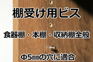 【棚ダボ4個セット】∬送料63円～∬5ミリの穴に対応 本棚用 棚ダボ　棚用金具　棚板ビス　棚受け　新品　即決　格安　送料安い