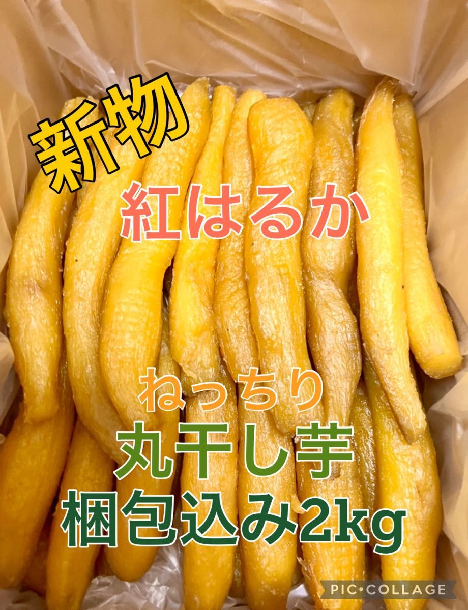 甘くて柔らか〜い 茨城県新物A級品紅はるか天日干し芋箱込み2kg ×2箱