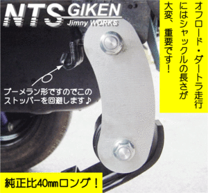 ジムニー用ブーメランシャックル（リア用）1個 【純正比40mmロング（ピンtoピン110mm）】 JA11 jimny NTS技研