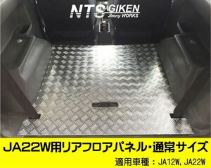 【JA22W・JA12W】用リアフロアパネル【Bタイプ】通常サイズ ジムニー ja22 パーツ カスタム リアインナーパネル装着車