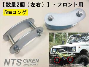 【数量2個（左右）】ジムニー用ブーメランシャックル（フロント用）・純正比5mmロング SJ30 JA11 クロカン jimny NTS技研