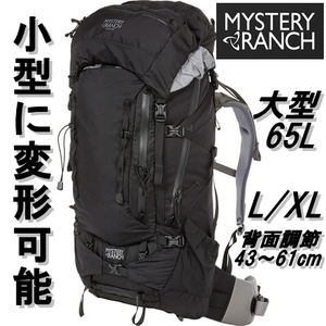  remainder 1 new goods 65L large Mystery Ranch L XL backpack rucksack bag Mystery Ranch Stein 65 Stein65 baby's bib n65 black black 