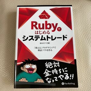 Ｒｕｂｙではじめるシステムトレード　「使える」プログラミングで検証ソフトを作る （現代の錬金術師シリーズ　１２１） 坂本タクマ／著