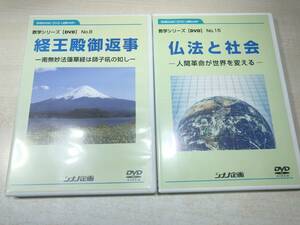 DVD　教学シリーズ　No.8.15　仏法と社会　人間革命が世界を変える　経王殿御返事　南無妙法蓮華経は獅子咆の如し　送料300円　【a-3863】