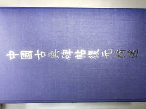 中国古典碑帖復元精選　全12巻セット　華視文化公司出版　平成元年発行　【d100-087】